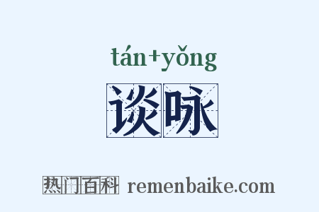 谈咏是什么意思的图片